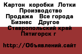 Картон, коробки, Лотки: Производство/Продажа - Все города Бизнес » Другое   . Ставропольский край,Пятигорск г.